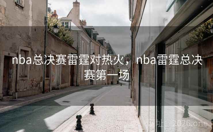 nba总决赛雷霆对热火，nba雷霆总决赛第一场