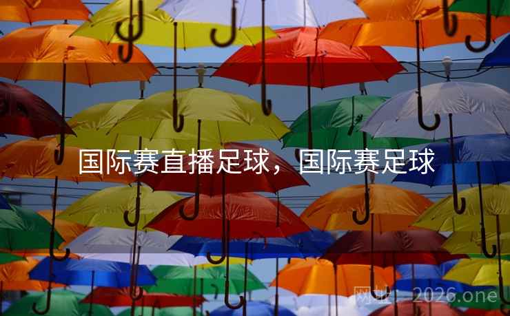 国际赛直播足球，国际赛足球
