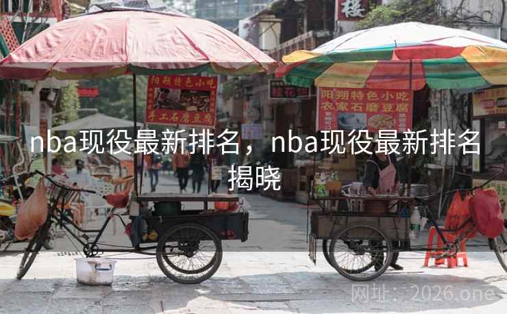 nba现役最新排名，nba现役最新排名揭晓