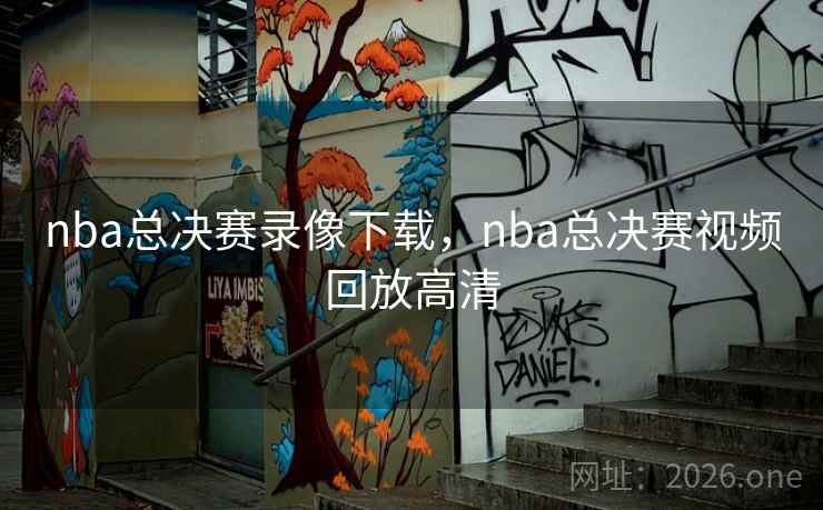 nba总决赛录像下载，nba总决赛视频回放高清