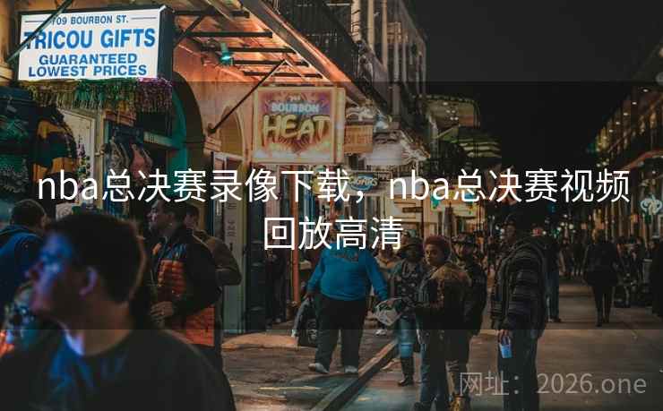 nba总决赛录像下载，nba总决赛视频回放高清