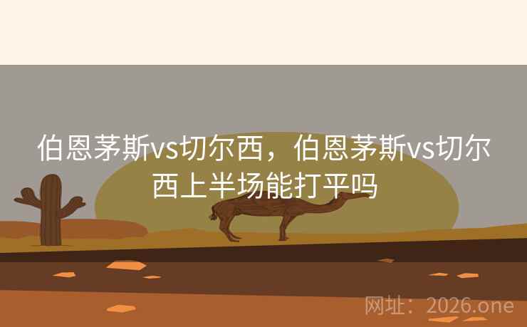 伯恩茅斯vs切尔西，伯恩茅斯vs切尔西上半场能打平吗