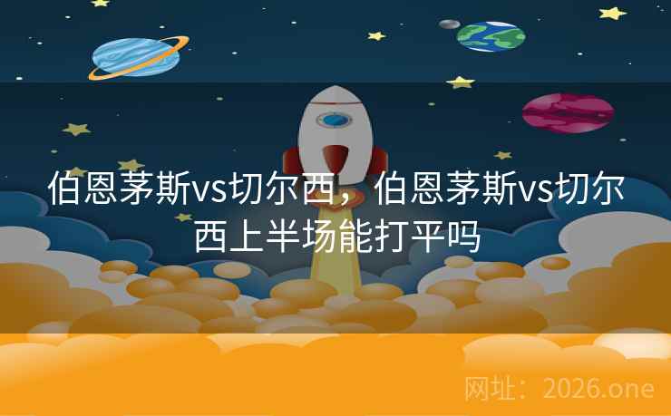 伯恩茅斯vs切尔西，伯恩茅斯vs切尔西上半场能打平吗