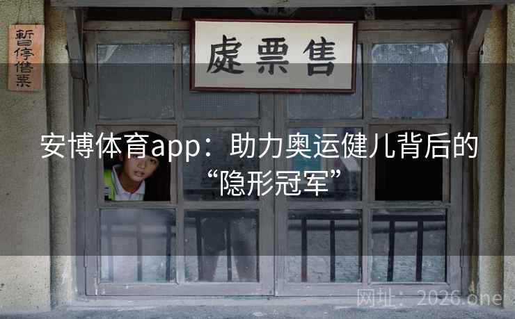 安博体育app：助力奥运健儿背后的“隐形冠军”