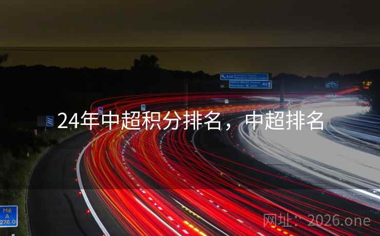 24年中超积分排名，中超排名