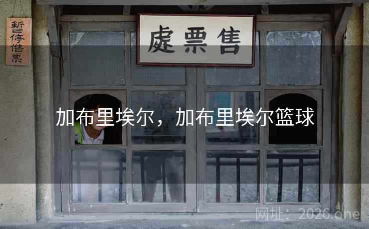 加布里埃尔，加布里埃尔篮球