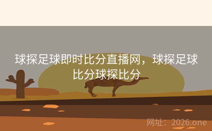 球探足球即时比分直播网，球探足球比分球探比分