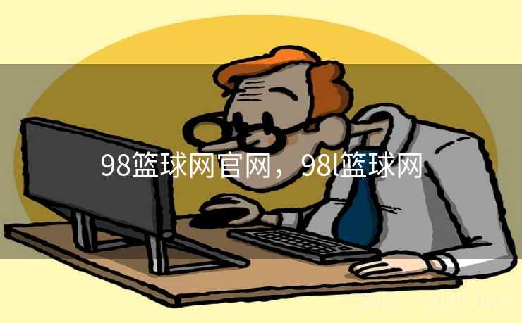 98篮球网官网，98l篮球网