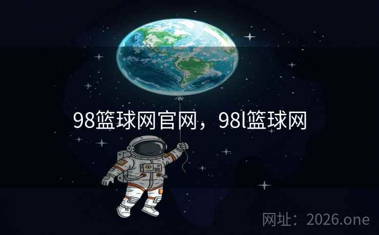 98篮球网官网，98l篮球网