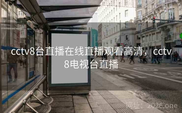 cctv8台直播在线直播观看高清，cctv8电视台直播