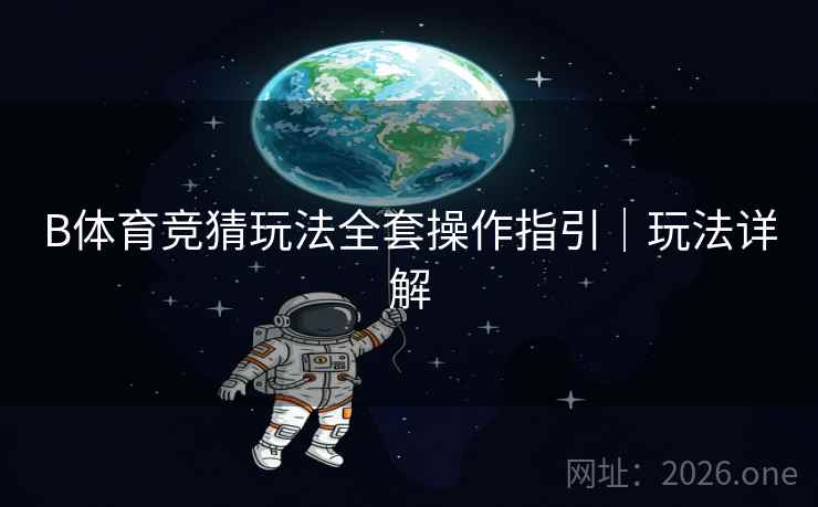B体育竞猜玩法全套操作指引｜玩法详解