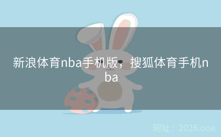 新浪体育nba手机版，搜狐体育手机nba