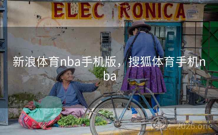 新浪体育nba手机版，搜狐体育手机nba