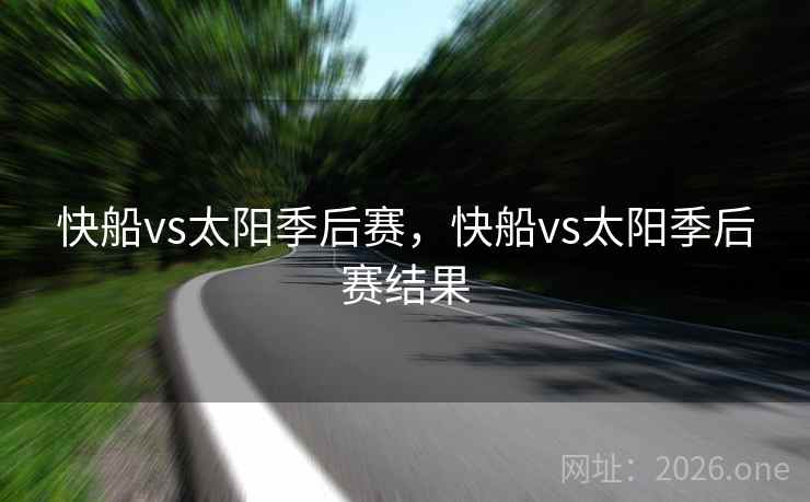 快船vs太阳季后赛，快船vs太阳季后赛结果