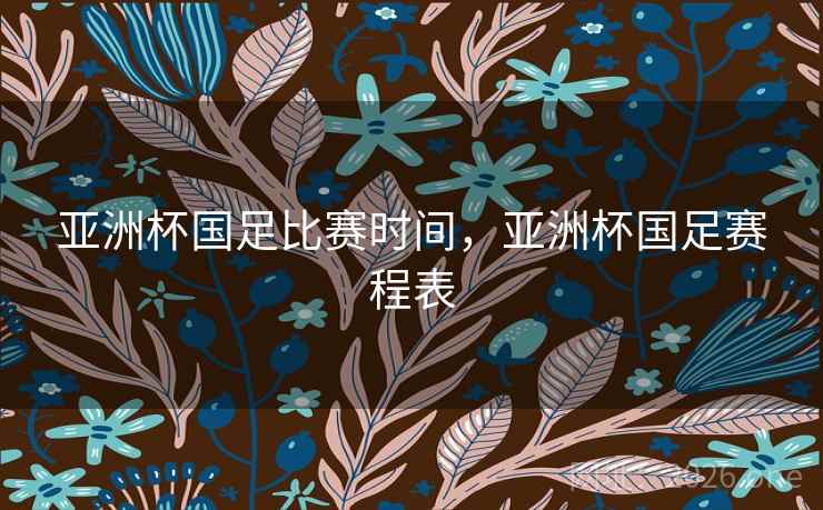亚洲杯国足比赛时间，亚洲杯国足赛程表