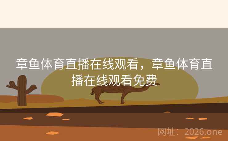 章鱼体育直播在线观看，章鱼体育直播在线观看免费