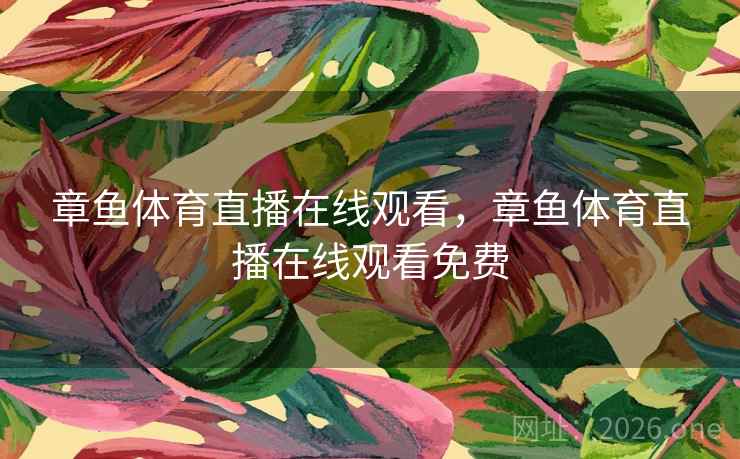 章鱼体育直播在线观看，章鱼体育直播在线观看免费
