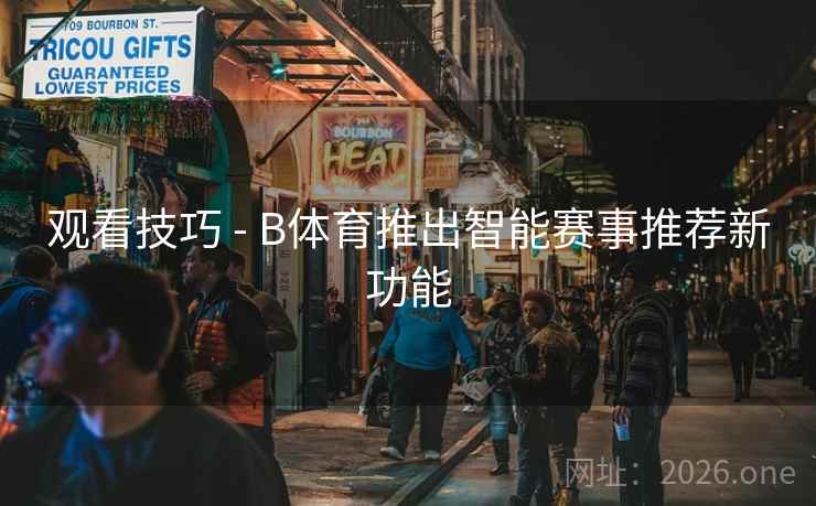 观看技巧 - B体育推出智能赛事推荐新功能