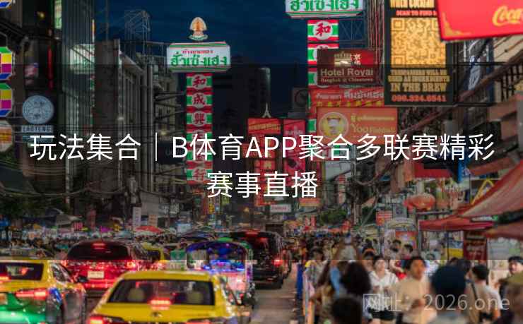 玩法集合｜B体育APP聚合多联赛精彩赛事直播