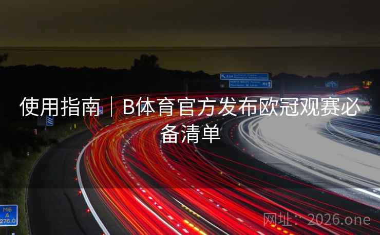 使用指南｜B体育官方发布欧冠观赛必备清单