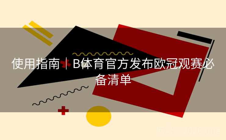 使用指南｜B体育官方发布欧冠观赛必备清单