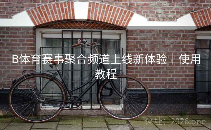 B体育赛事聚合频道上线新体验｜使用教程